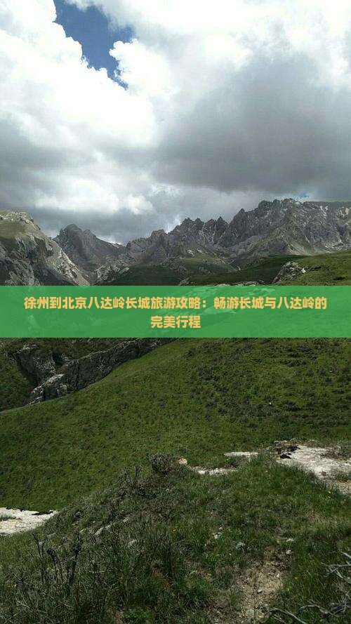 徐州到北京八达岭长城旅游