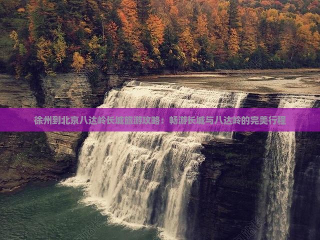 徐州到北京八达岭长城旅游