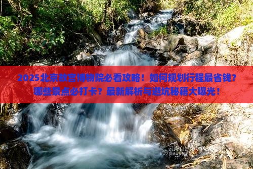 春天到北京故宫博物院攻略