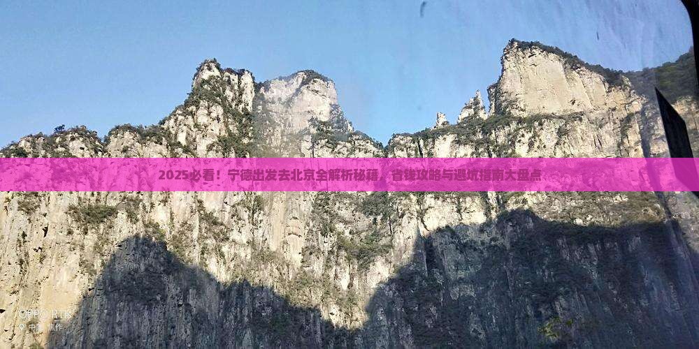 宁德去北京攻略