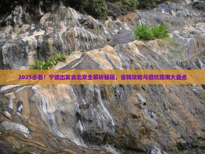 宁德去北京攻略