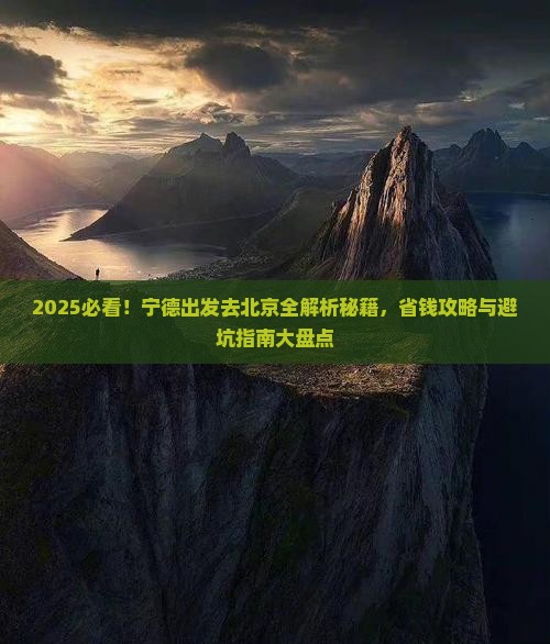 宁德去北京攻略