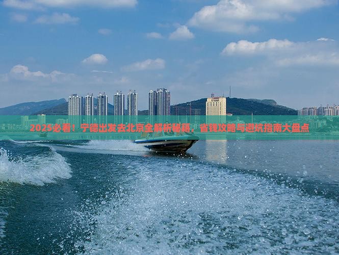 宁德去北京攻略