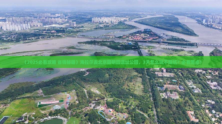 海拉尔去北京圆明园遗址公园景点