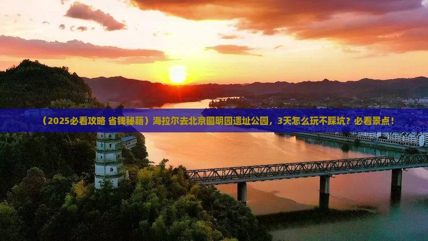 海拉尔去北京圆明园遗址公园景点