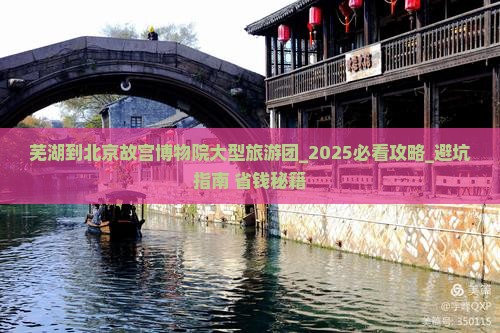 芜湖到北京故宫博物院大型旅游团