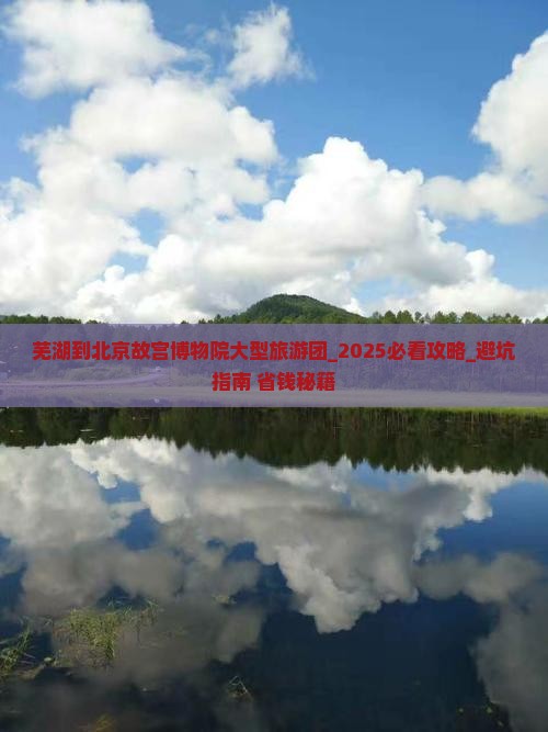 芜湖到北京故宫博物院大型旅游团