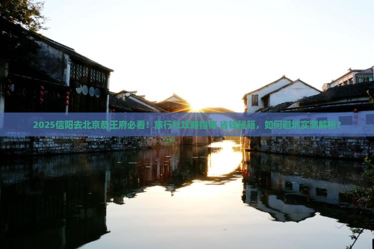 信阳去北京恭王府旅行社
