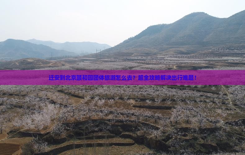 迁安到北京颐和园团体旅游