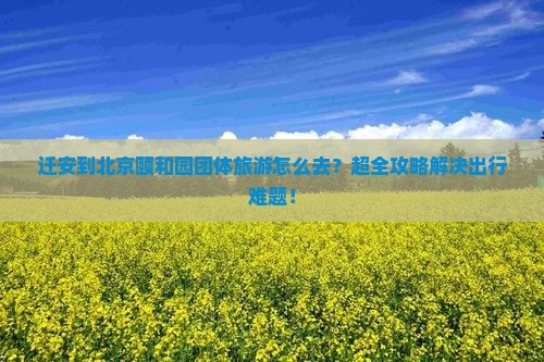 迁安到北京颐和园团体旅游