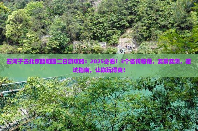 石河子去北京颐和园二日游