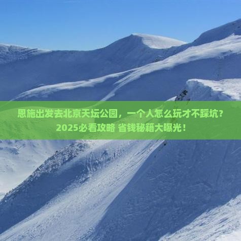 恩施到北京天坛公园个人游