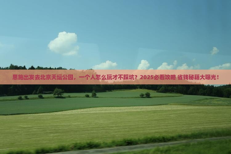 恩施到北京天坛公园个人游