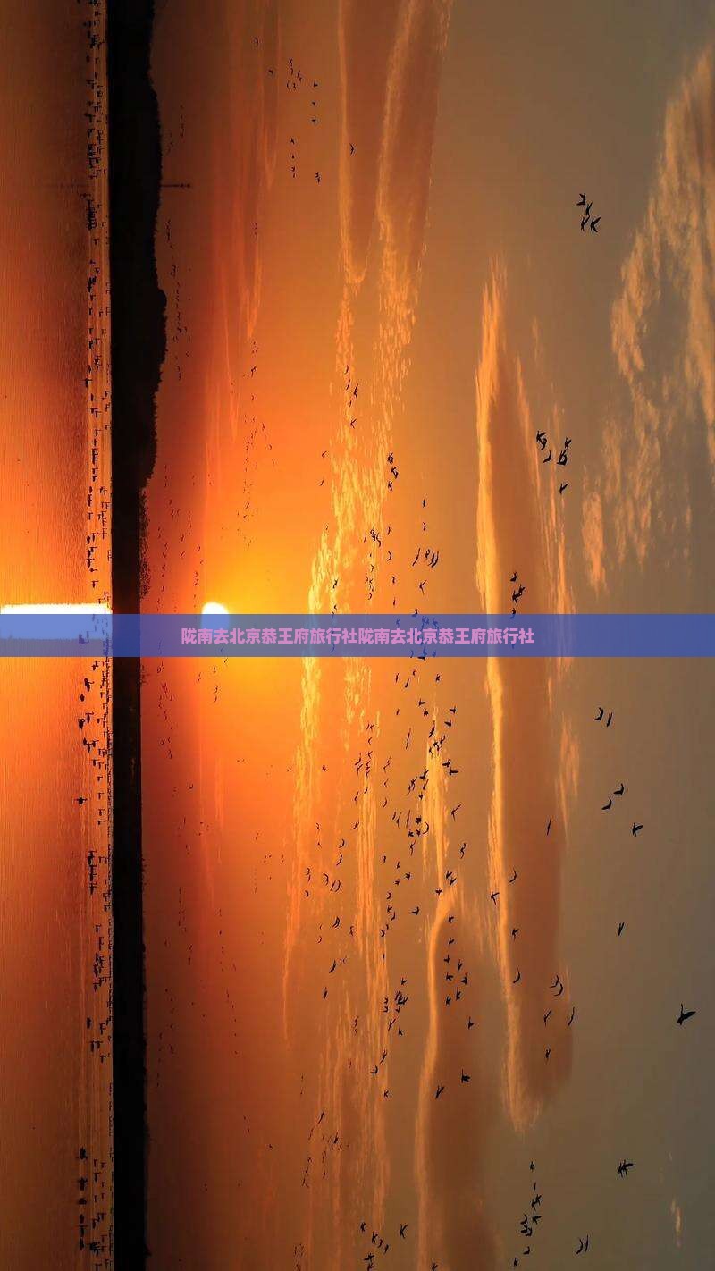 陇南去北京恭王府旅行社