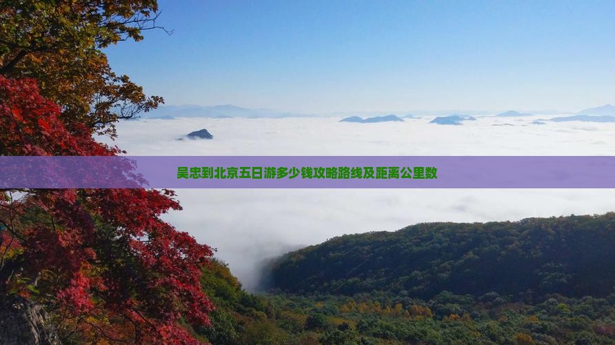 吴忠到北京五日游