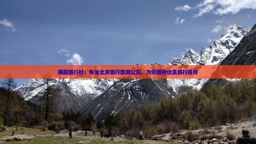 揭阳去北京旅行社