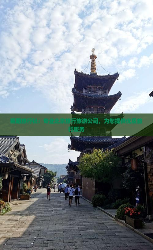 揭阳去北京旅行社