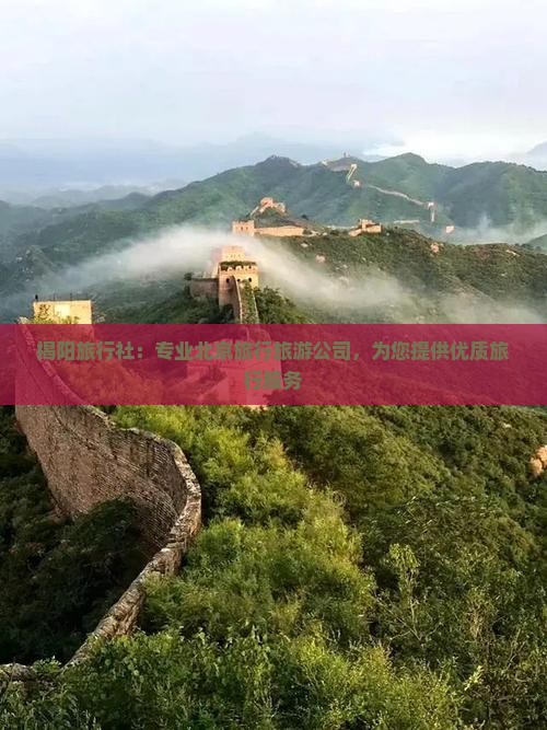揭阳去北京旅行社