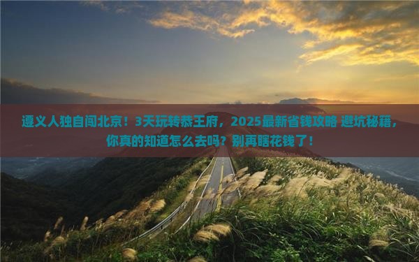 遵义到北京恭王府个人游