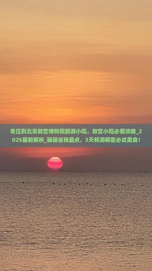 枣庄到北京故宫博物院旅游小吃