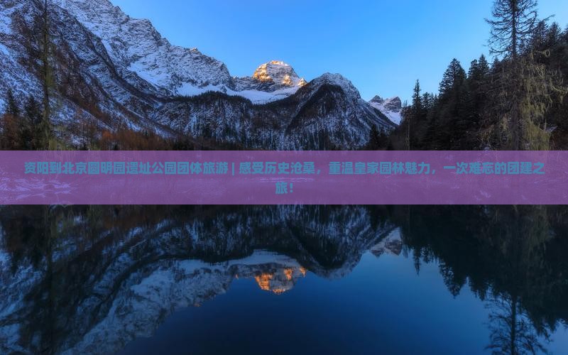 资阳到北京圆明园遗址公园团体旅游