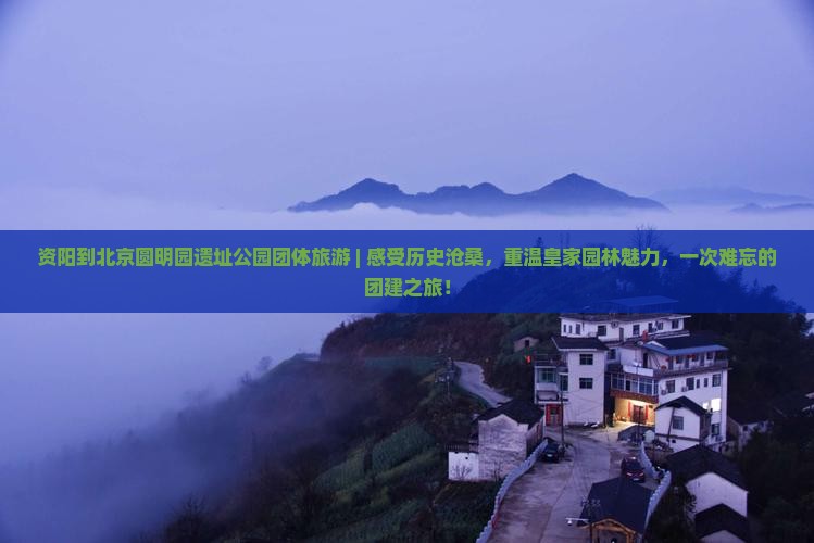 资阳到北京圆明园遗址公园团体旅游