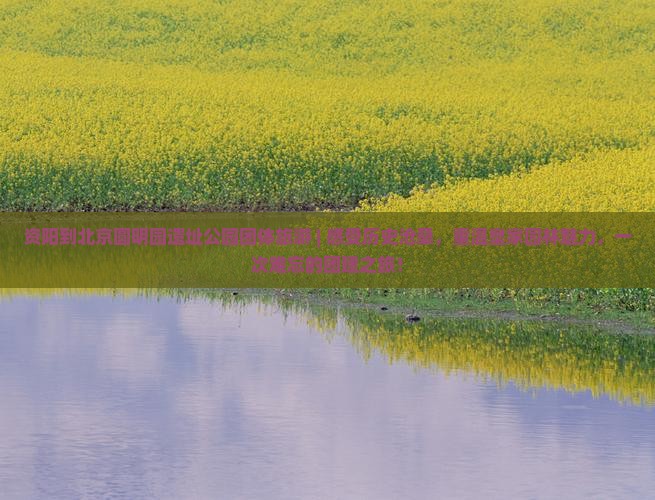 资阳到北京圆明园遗址公园团体旅游