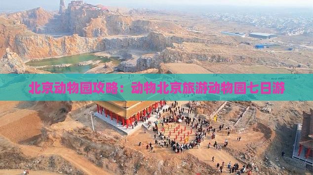 黄南去北京动物园七日游