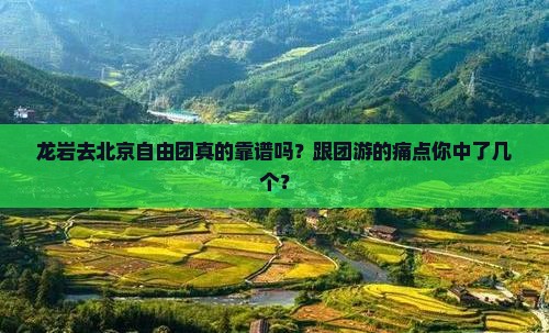 龙岩去北京自由团