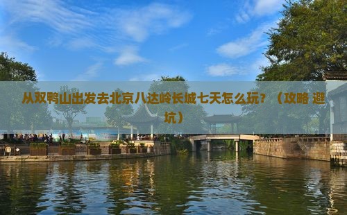 双鸭山到北京八达岭长城七日游