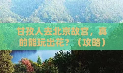 甘孜去北京故宫博物院大型旅游团