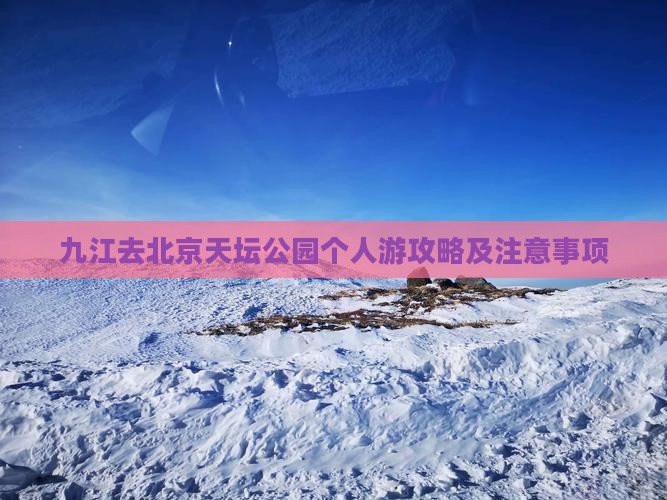 九江去北京天坛公园个人游