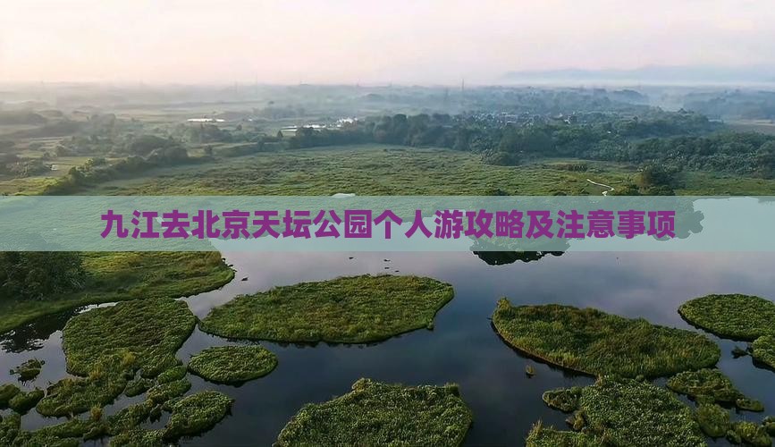 九江去北京天坛公园个人游