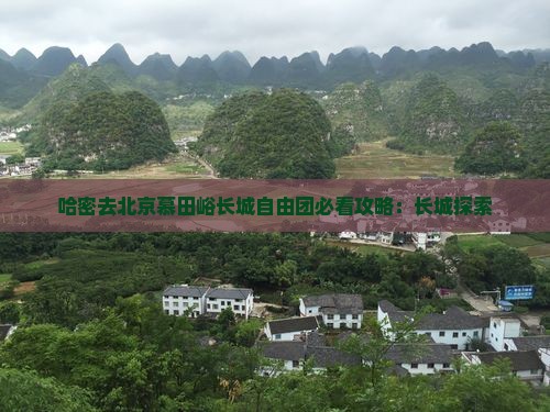 哈密去北京慕田峪长城自由团