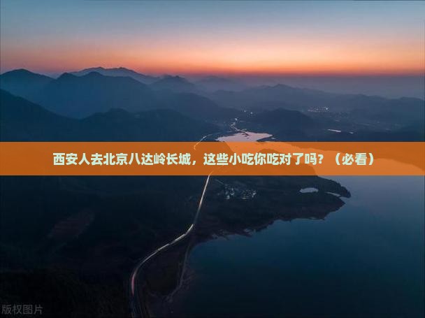 西安去北京八达岭长城旅游小吃