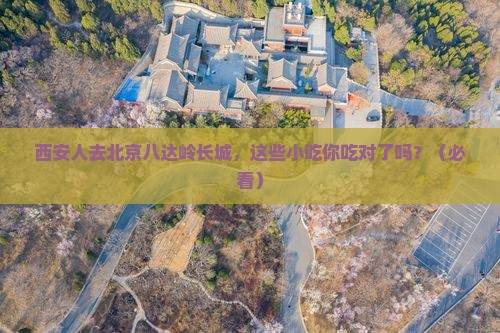 西安去北京八达岭长城旅游小吃