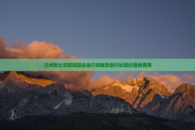 兰州到北京颐和园自由行