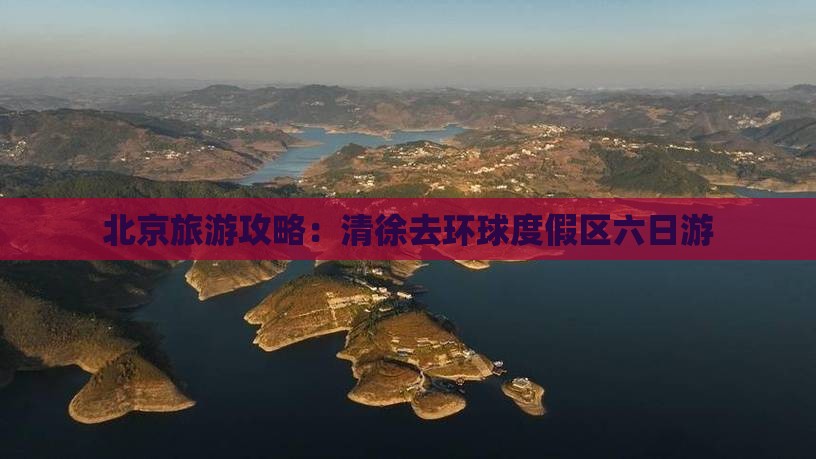 清徐去北京环球度假区六日游