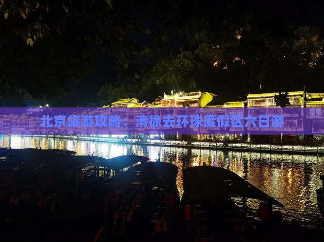 清徐去北京环球度假区六日游