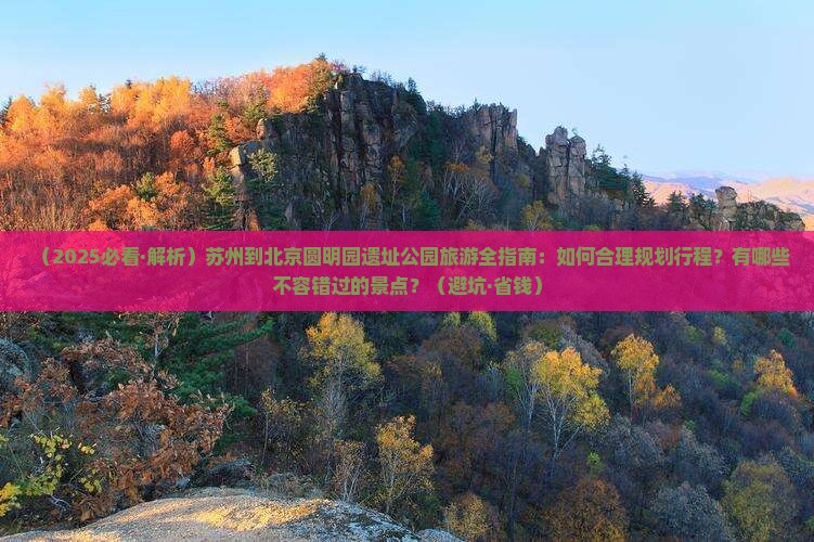 苏州到北京圆明园遗址公园旅游