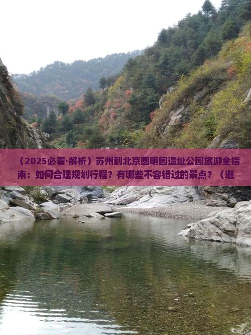苏州到北京圆明园遗址公园旅游