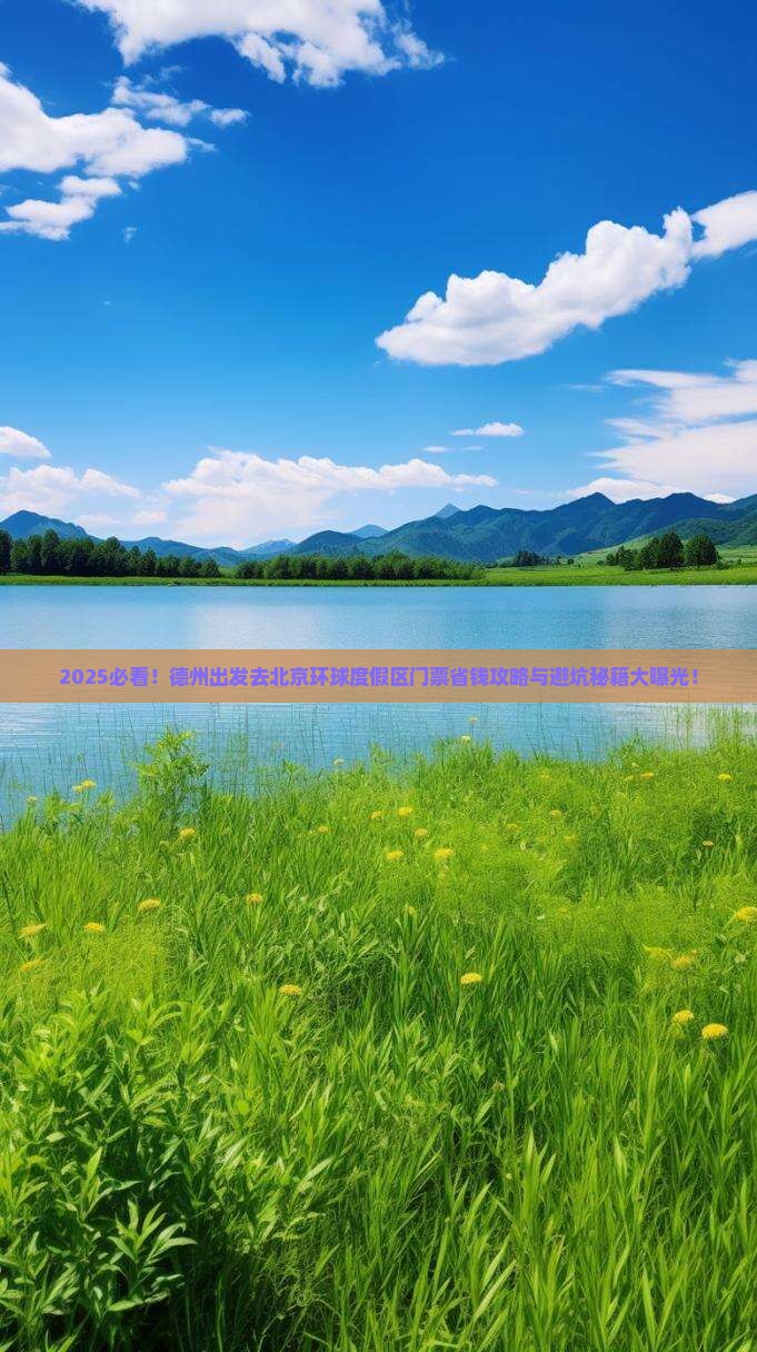 德州去北京环球度假区门票