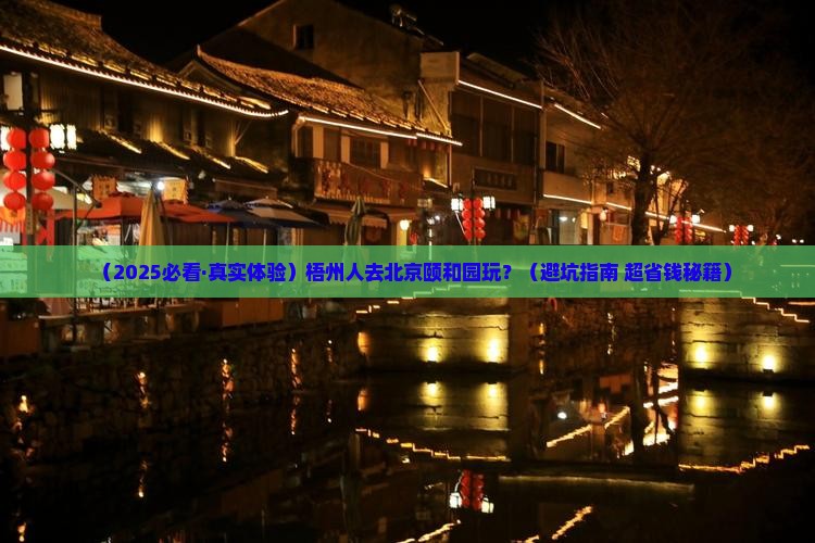 梧州去北京颐和园景点