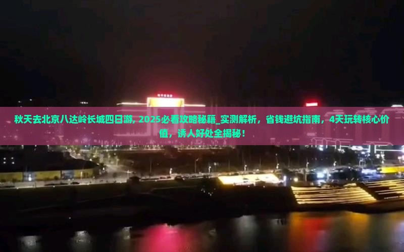 秋天去北京八达岭长城四日游