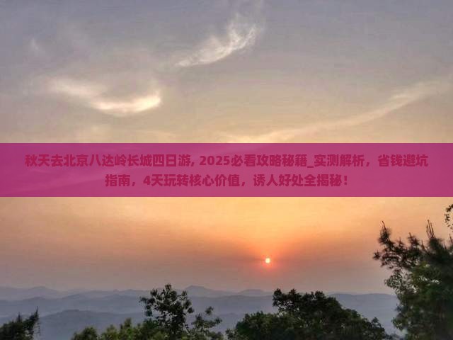 秋天去北京八达岭长城四日游