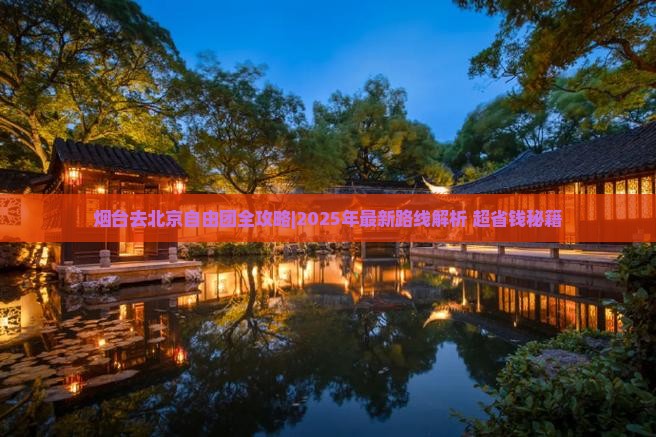 烟台去北京自由团