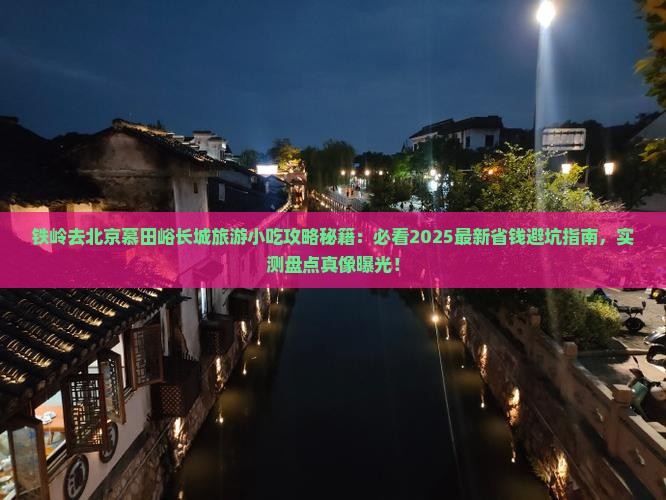 铁岭去北京慕田峪长城旅游小吃