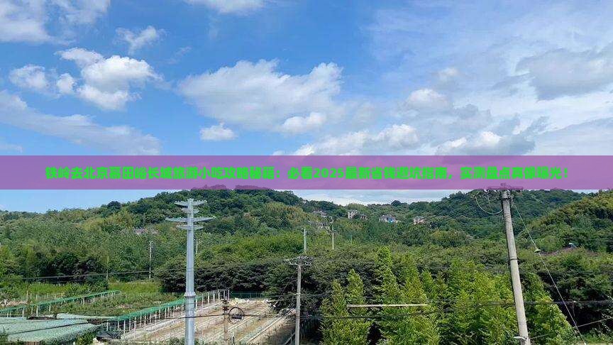 铁岭去北京慕田峪长城旅游小吃