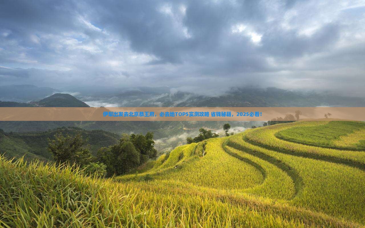 伊犁到北京恭王府必去地