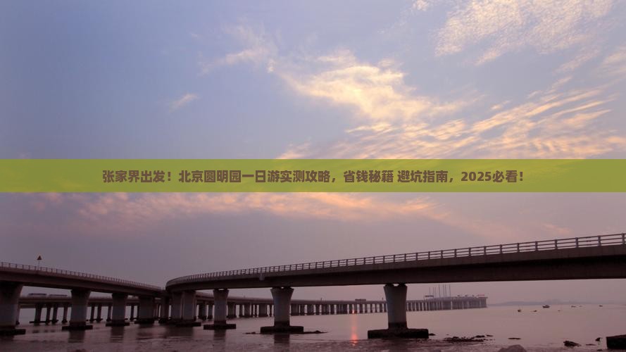 张家界去北京圆明园遗址公园一日游
